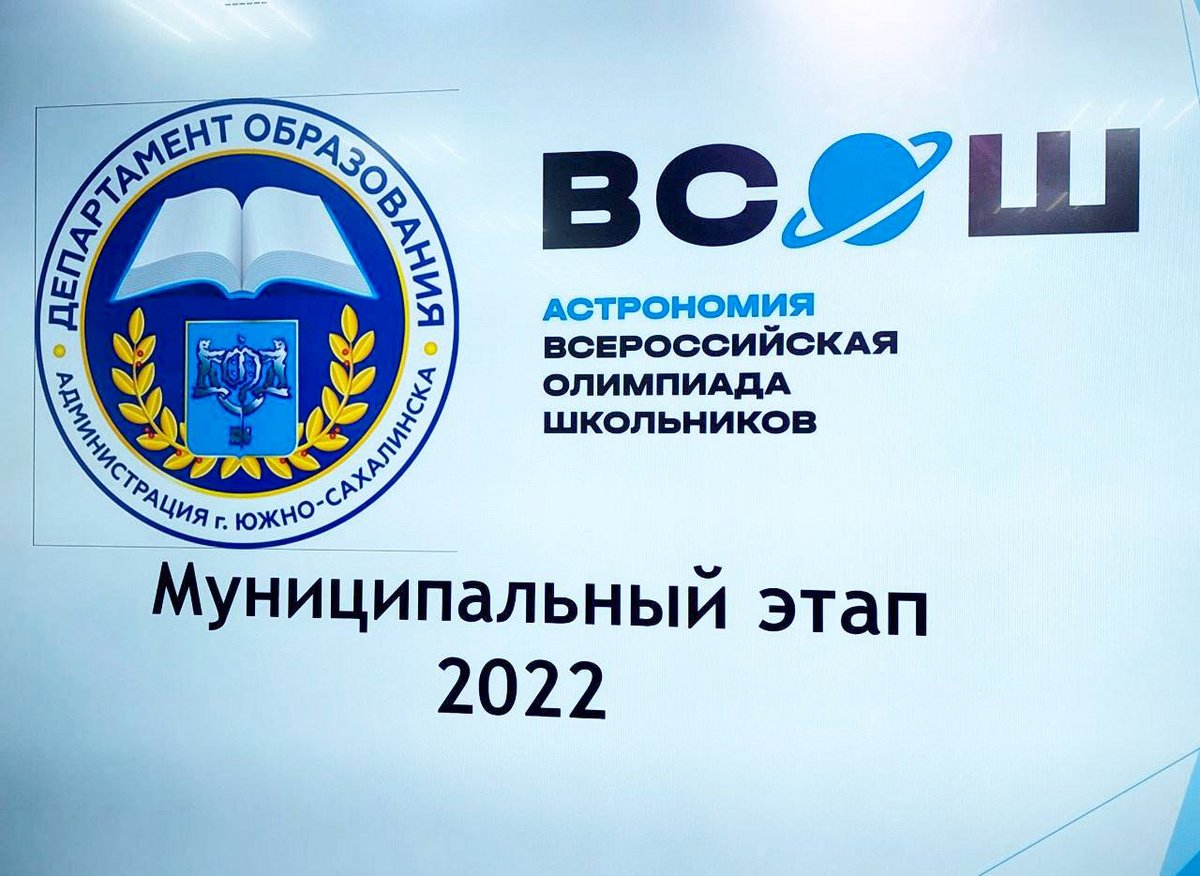 Муниципальный этап всероссийской олимпиады 2022 2023. Муниципальный этап ВСОШ эмблема олимпиады 2022-2023.